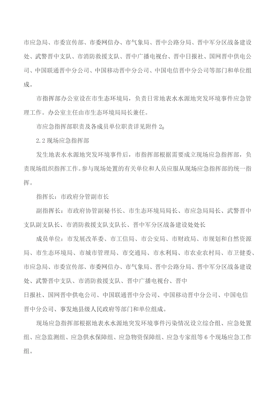 晋中市人民政府办公室关于印发晋中市集中式地表水饮用水水源地突发环境事件应急预案的通知.docx_第3页