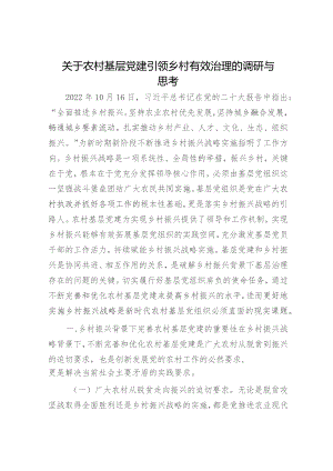 农村基层党建引领乡村有效治理的调研与思考（调研报告参考）.docx