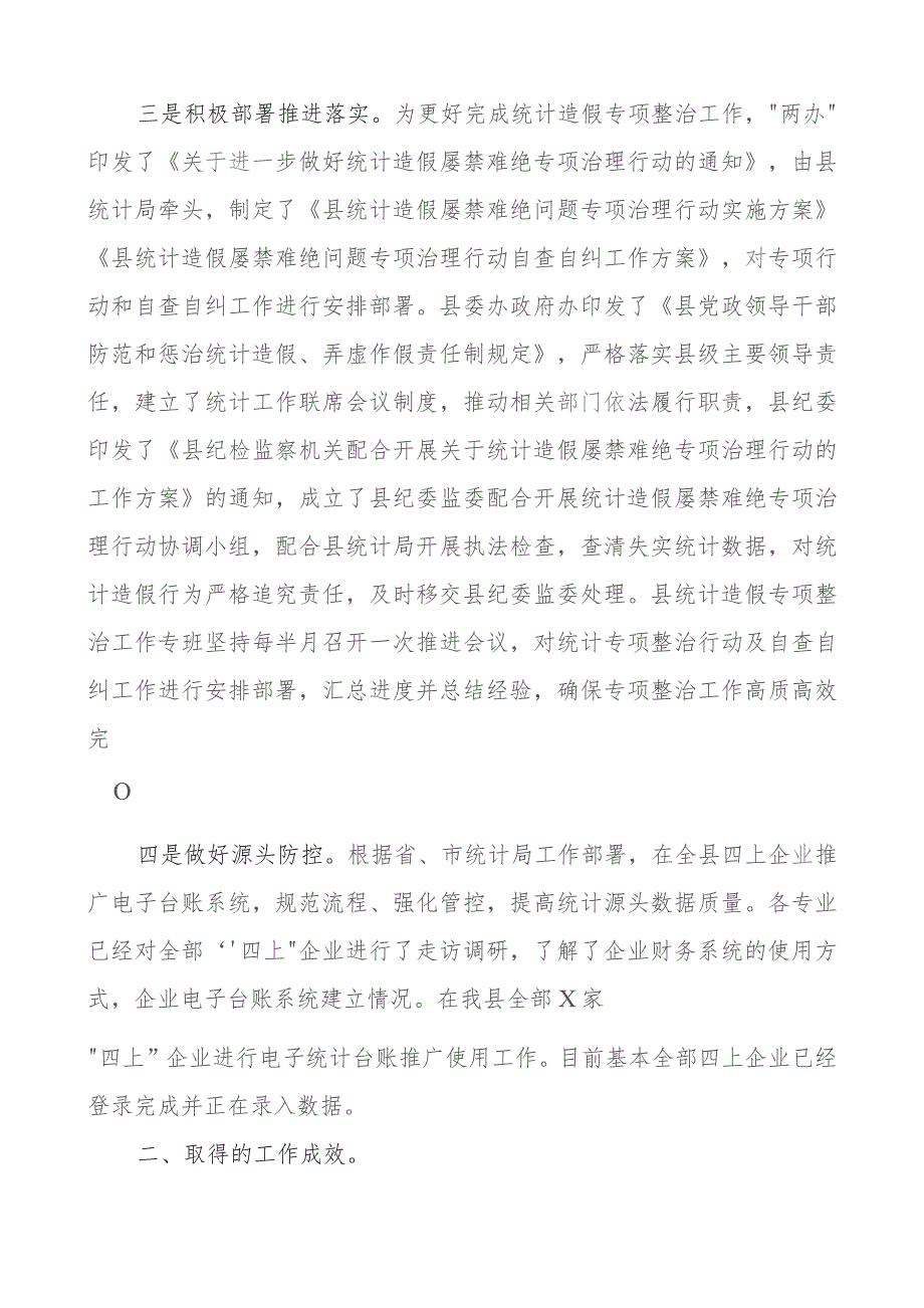 县统计造假问题整治工作报告总结汇报.docx_第2页