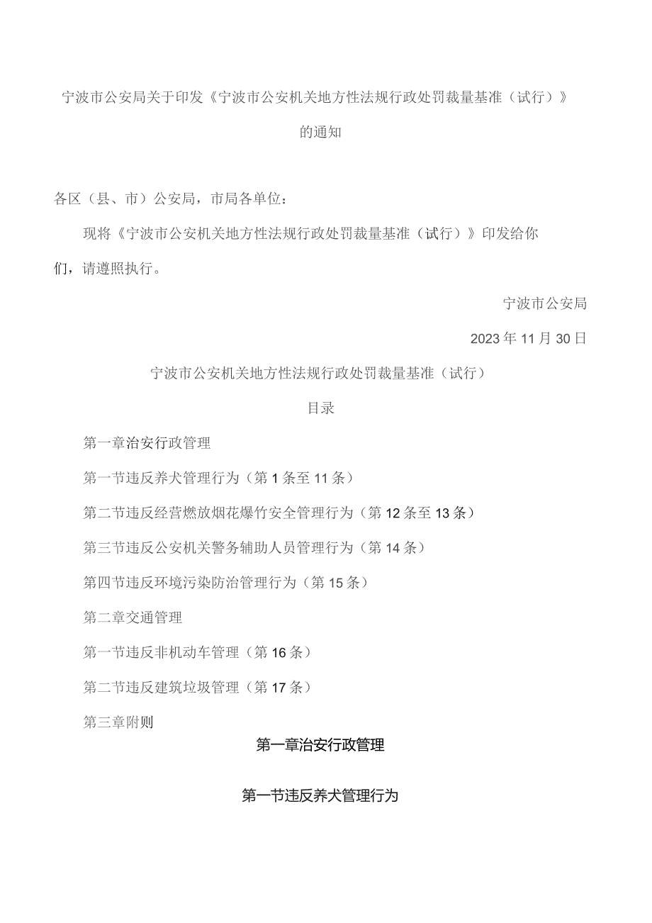 宁波市公安局关于印发《宁波市公安机关地方性法规行政处罚裁量基准(试行)》的通知.docx_第1页