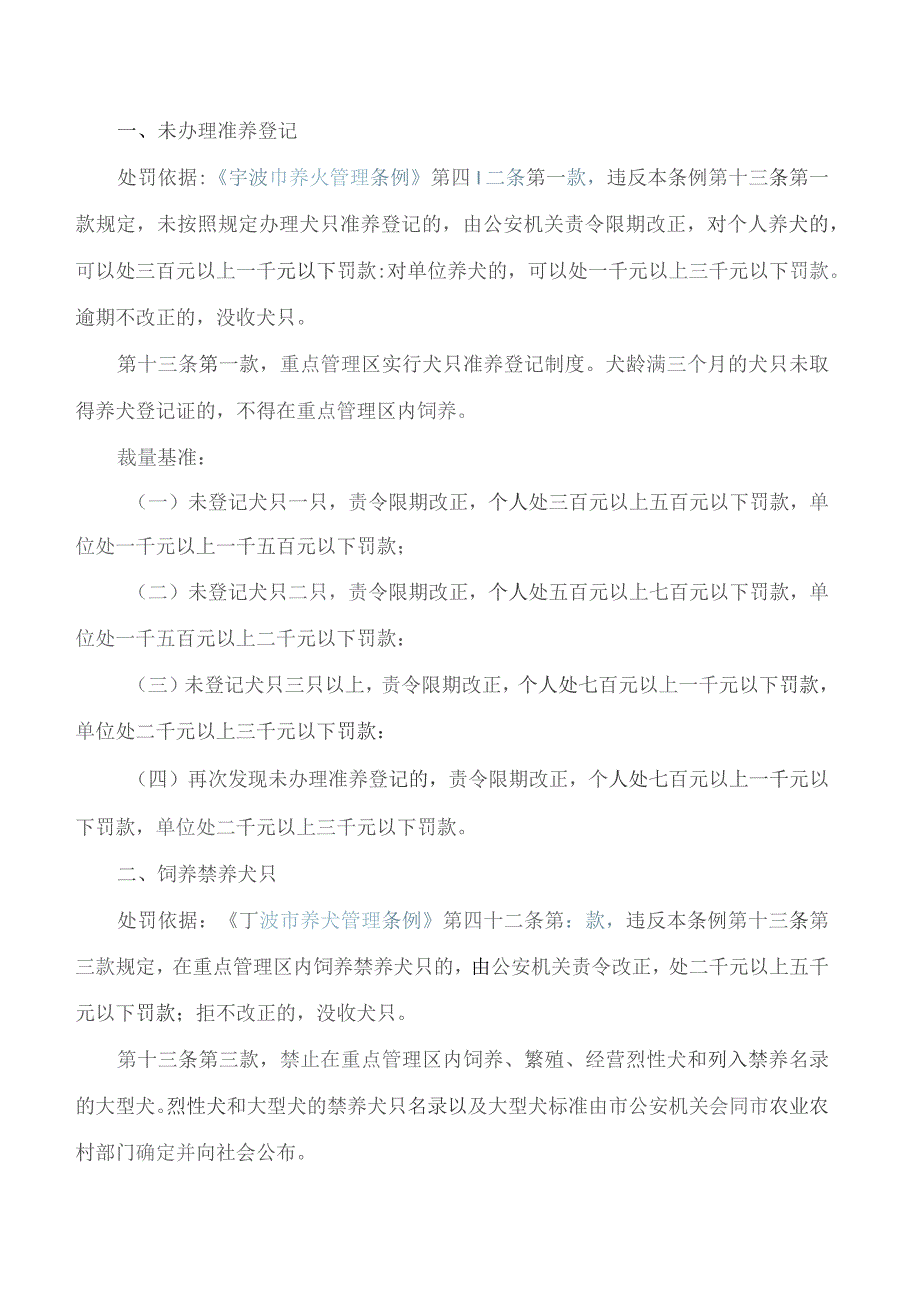 宁波市公安局关于印发《宁波市公安机关地方性法规行政处罚裁量基准(试行)》的通知.docx_第2页