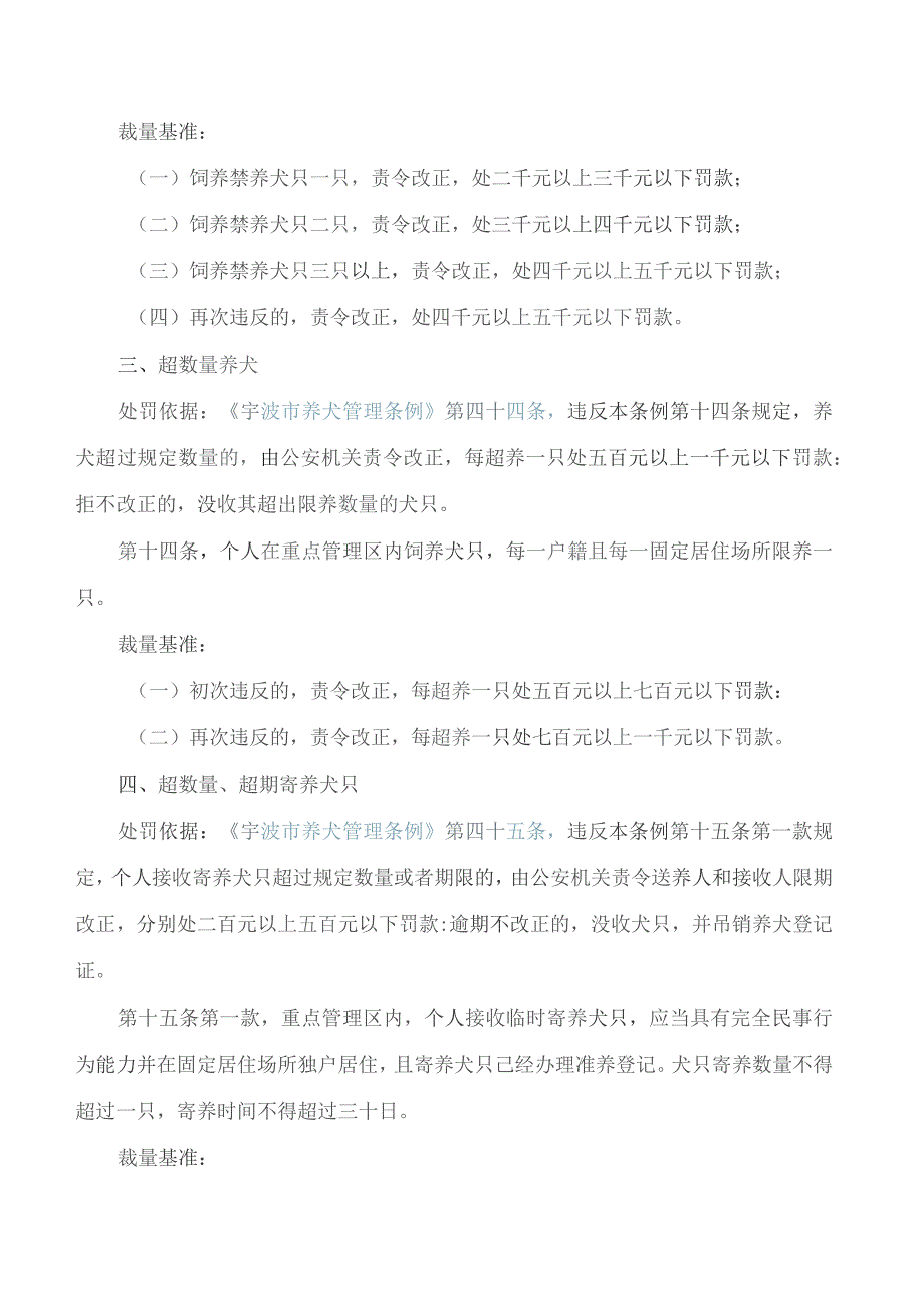 宁波市公安局关于印发《宁波市公安机关地方性法规行政处罚裁量基准(试行)》的通知.docx_第3页