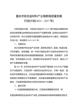 《重庆市轻合金材料产业集群高质量发展行动计划（2023—2027年）》.docx