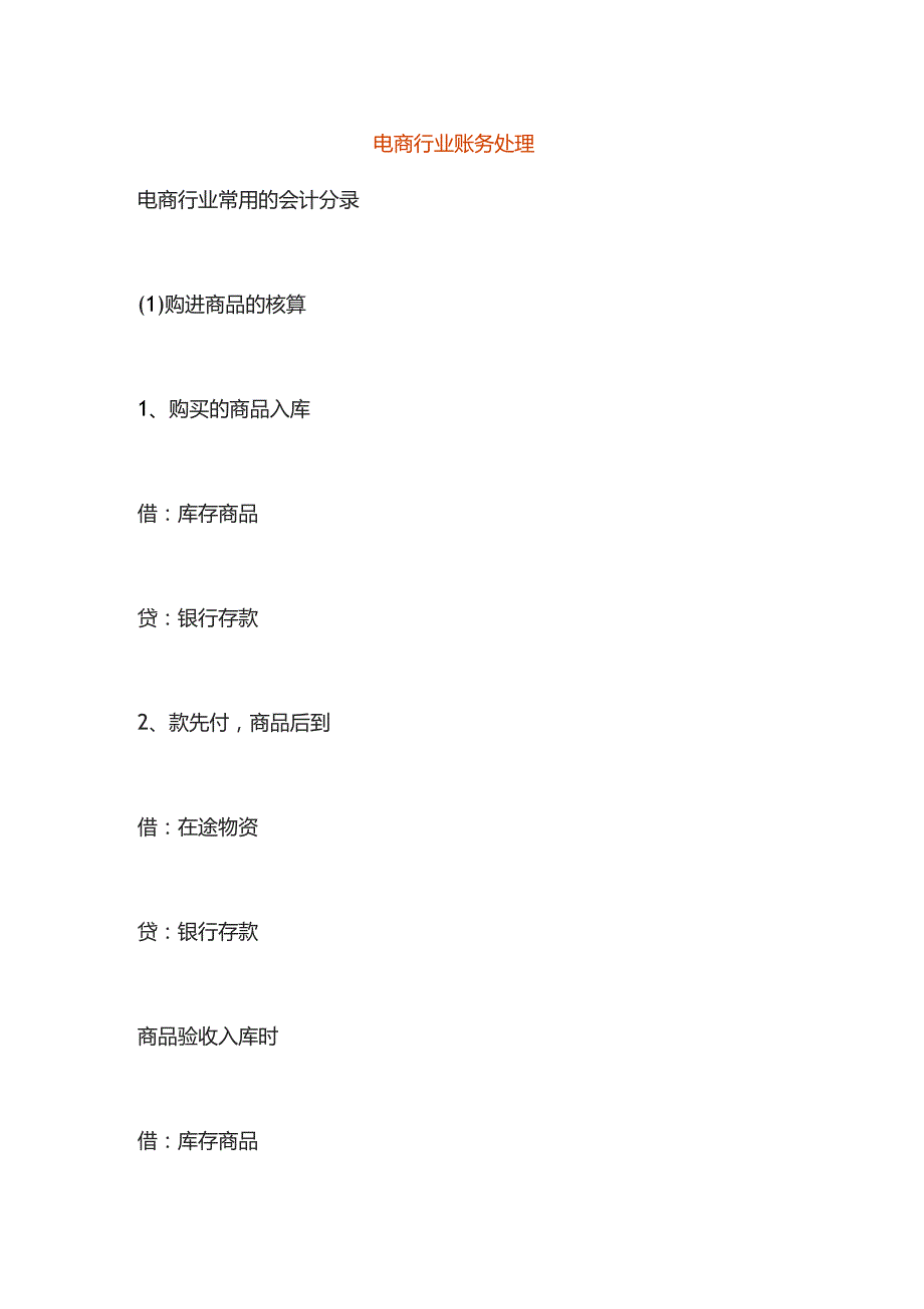 电商行业会计账务处理核算流程.docx_第1页