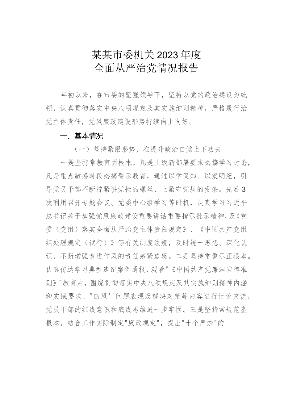 某某市委机关2023年度全面从严治党情况报告.docx_第1页