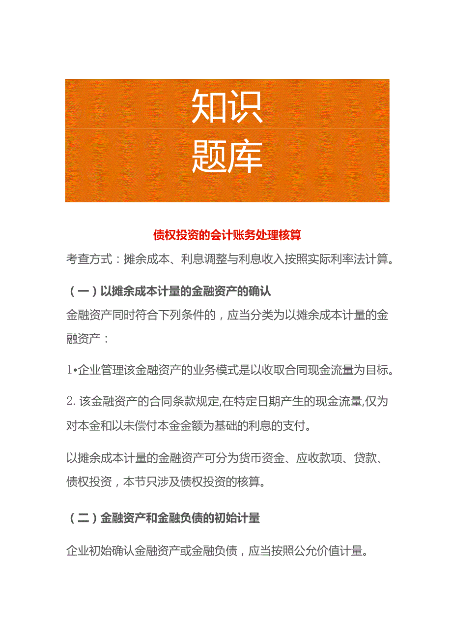 债权投资的会计账务处理核算.docx_第1页