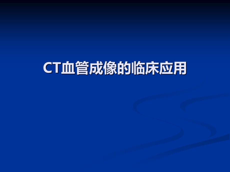 CT血管成像的临床应用.ppt_第1页