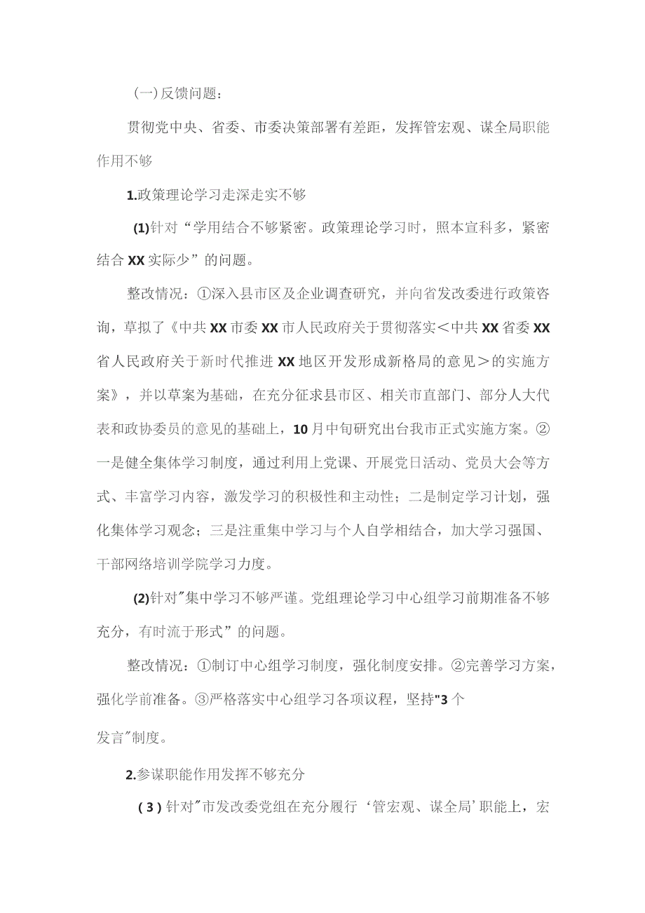 市发展和改革委员会党组关于巡察整改进展情况的报告.docx_第2页