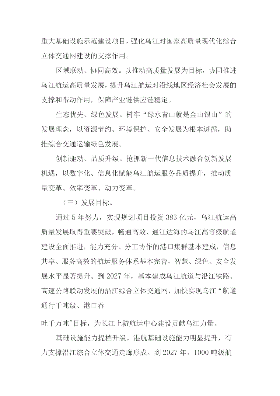 渝黔深化合作推动乌江航运高质量发展建设实施方案（2023—2027年）.docx_第2页