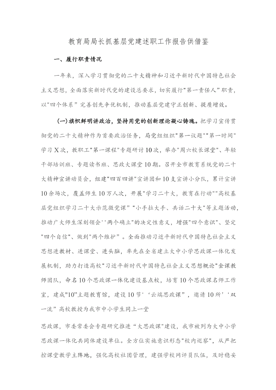 教育局局长抓基层党建述职工作报告供借鉴.docx_第1页