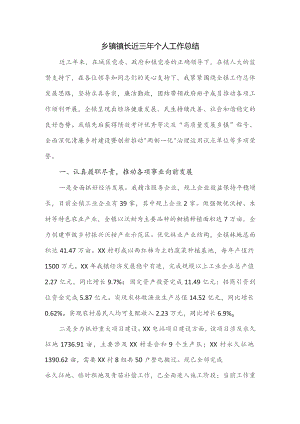 乡镇镇长近三年个人工作总结.docx