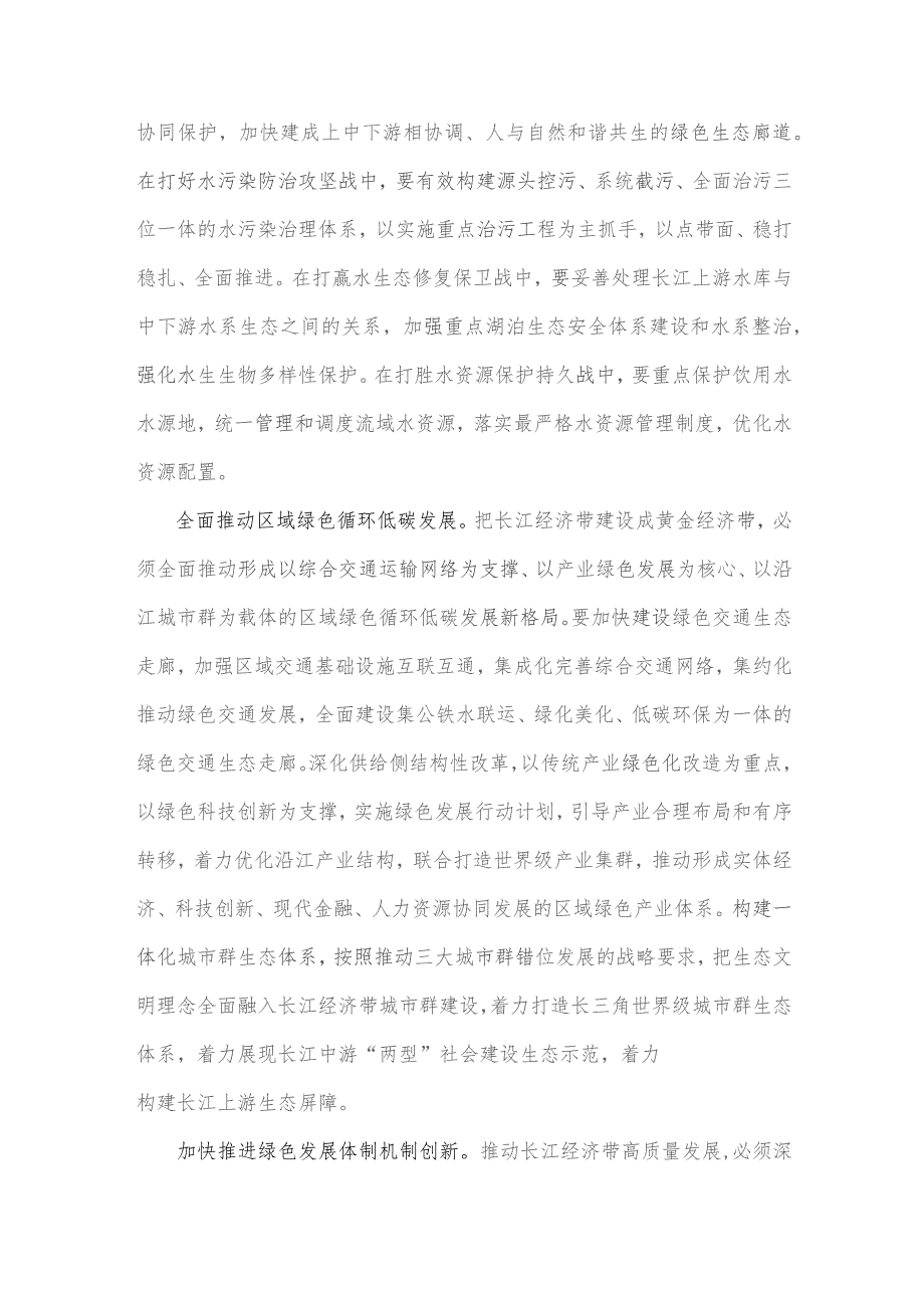 全面学习2023年《关于进一步推动长江经济带高质量发展若干政策措施的意见》研讨心得体会2篇范文.docx_第2页