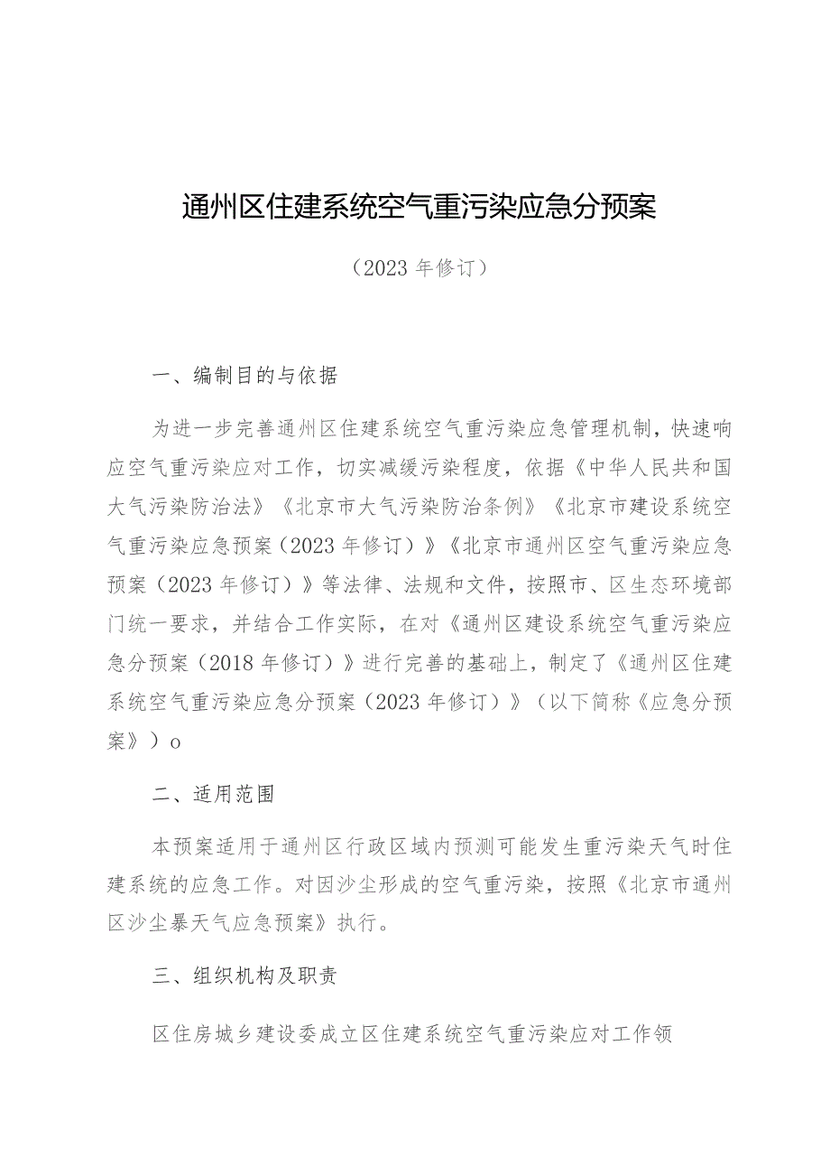 通州区住建系统空气重污染应急分预案.docx_第1页