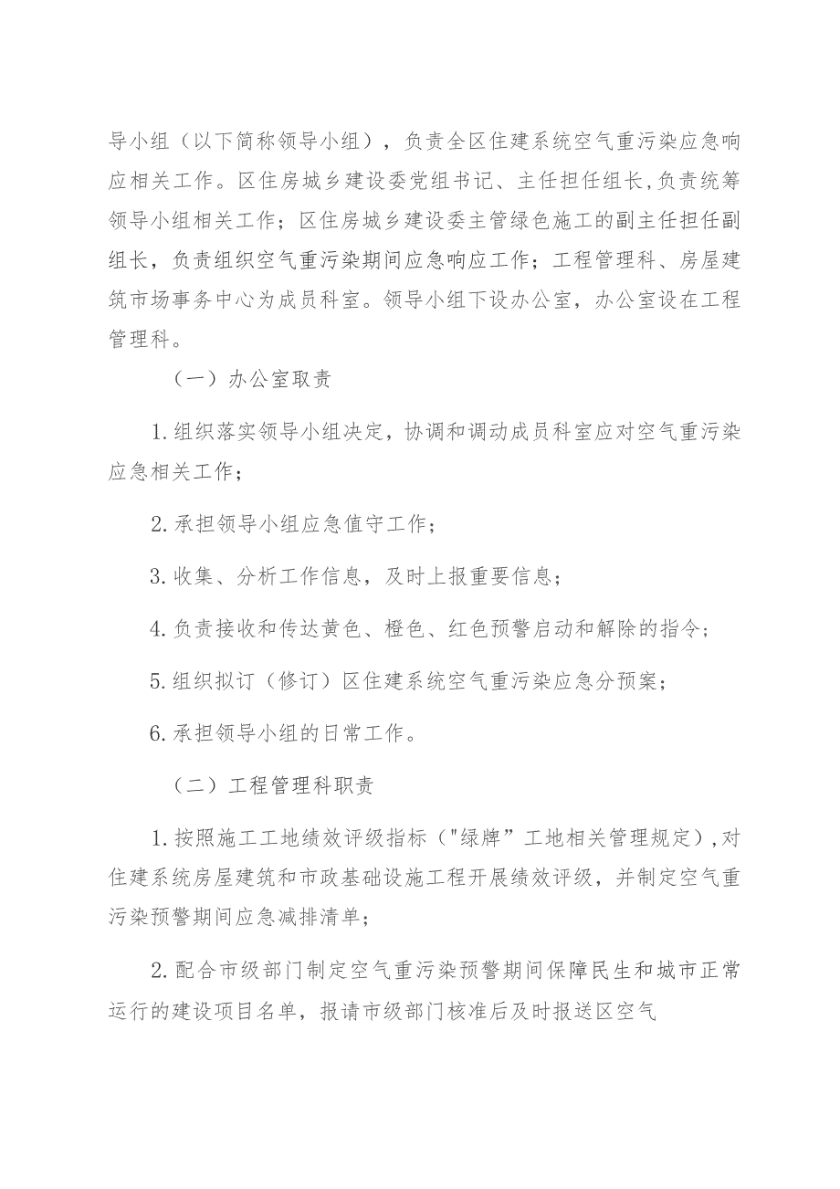 通州区住建系统空气重污染应急分预案.docx_第2页