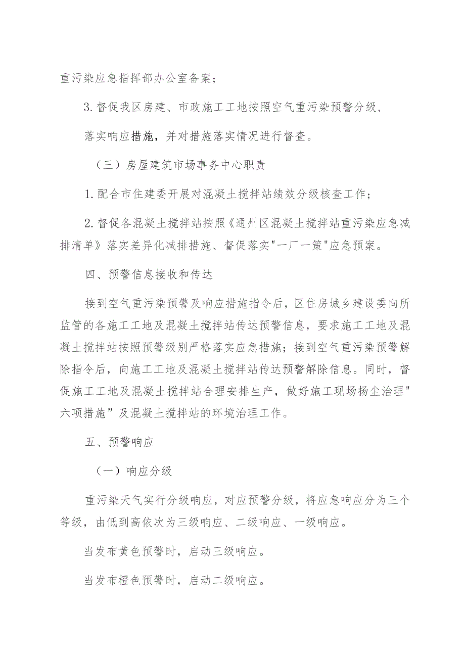 通州区住建系统空气重污染应急分预案.docx_第3页