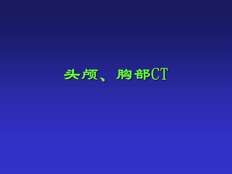 头颅、胸部CT.ppt_第1页