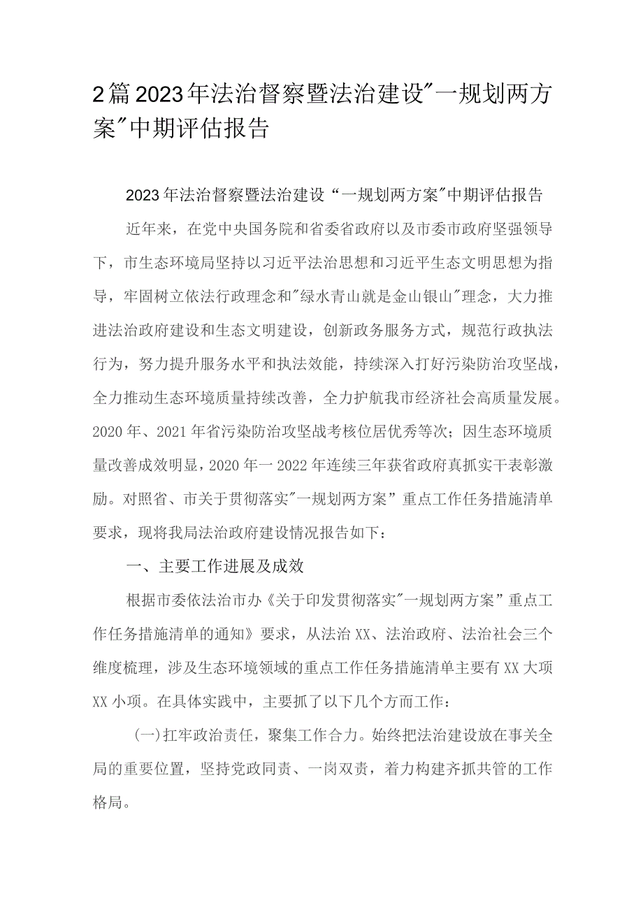 2篇2023年法治督察暨法治建设“一规划两方案”中期评估报告.docx_第1页