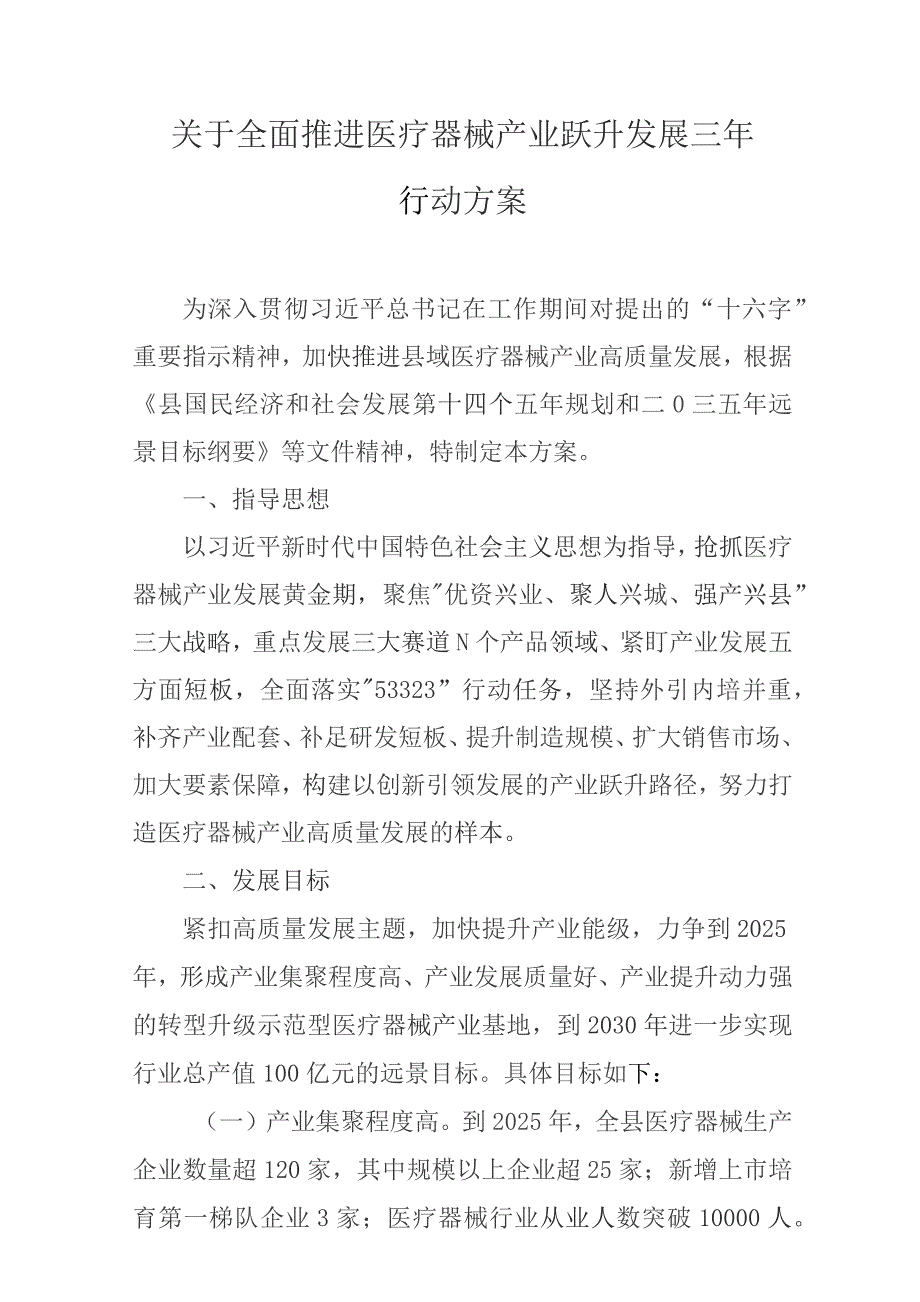 关于全面推进医疗器械产业跃升发展三年行动方案.docx_第1页