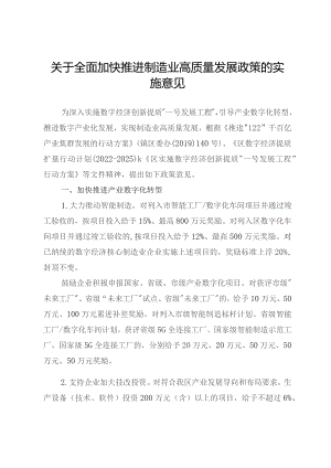 关于全面加快推进制造业高质量发展政策的实施意见.docx