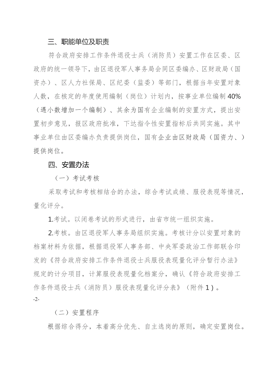 关于安排工作条件退役士兵（消防员）安置工作实施细则.docx_第2页