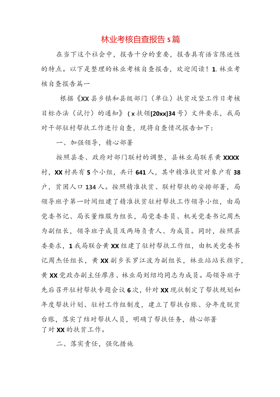 林业考核自查报告5篇.docx