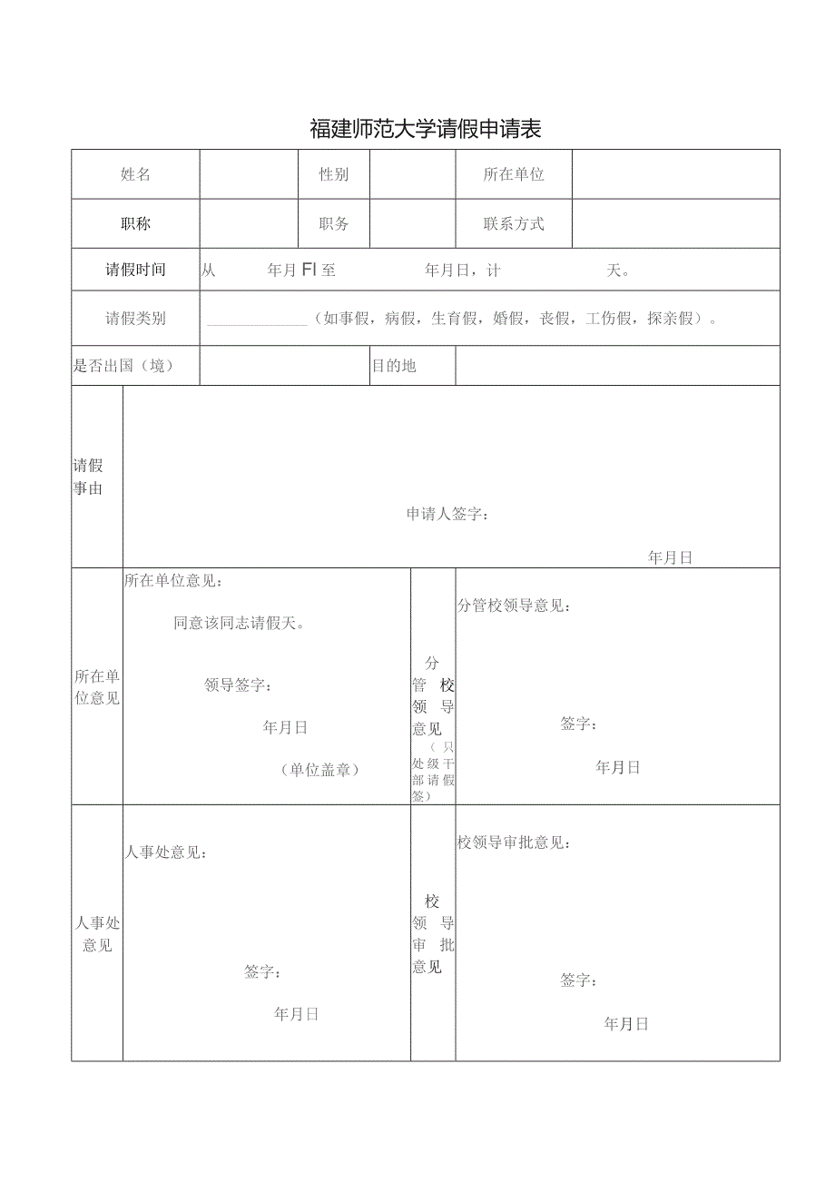 福建师范大学请假申请表.docx_第1页