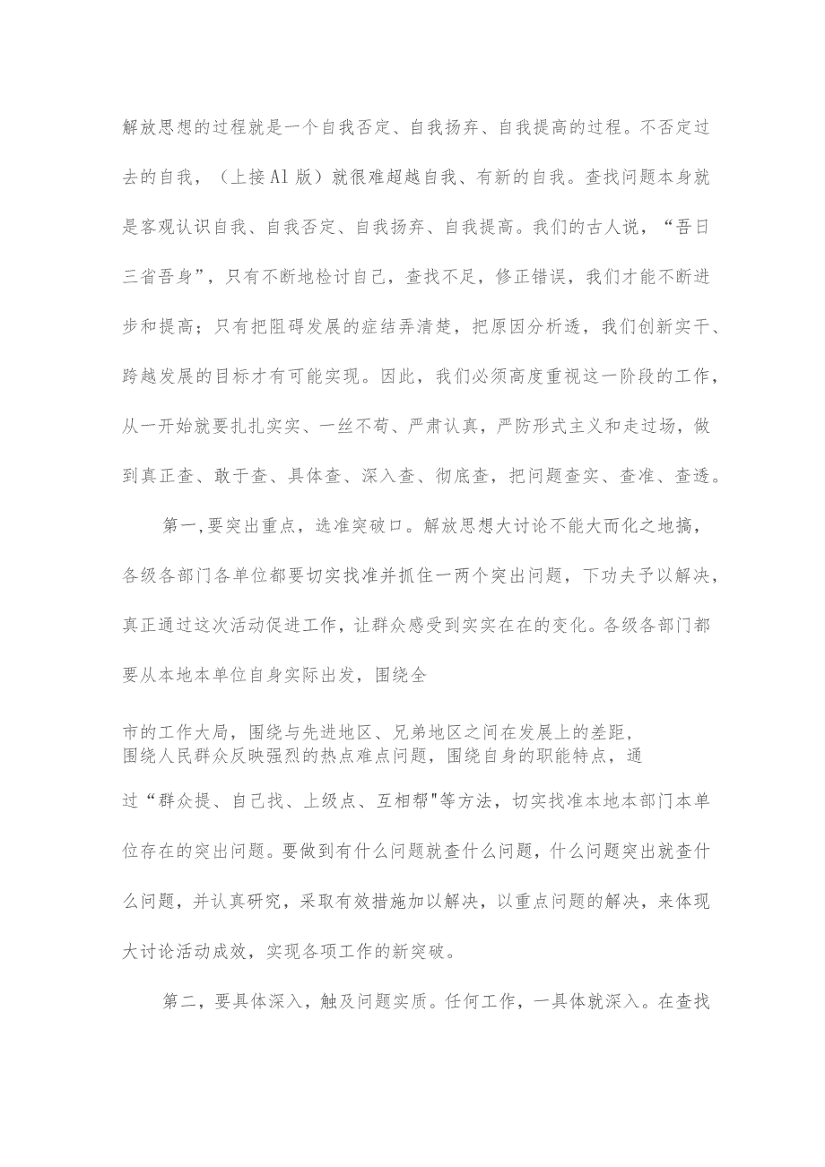 解放思想大讨论第一阶段总结暨第二阶段动员大会讲话9篇.docx_第3页