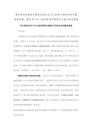 推进家庭家教家风建设弘扬社会主义家庭文明新风尚专题党课讲稿、理论学习中心组政绩观专题研讨交流会讲话两篇.docx