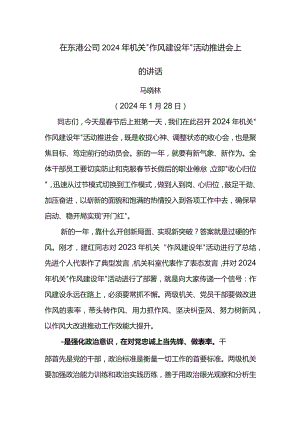 党委书记在东港公司2024年机关“作风建设年”活动推进会上的讲话.docx