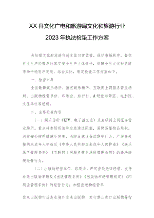 XX县文化广电和旅游局文化和旅游行业2023年执法检查工作方案.docx