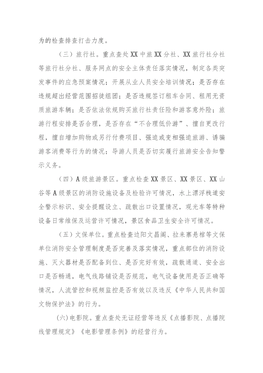 XX县文化广电和旅游局文化和旅游行业2023年执法检查工作方案.docx_第2页