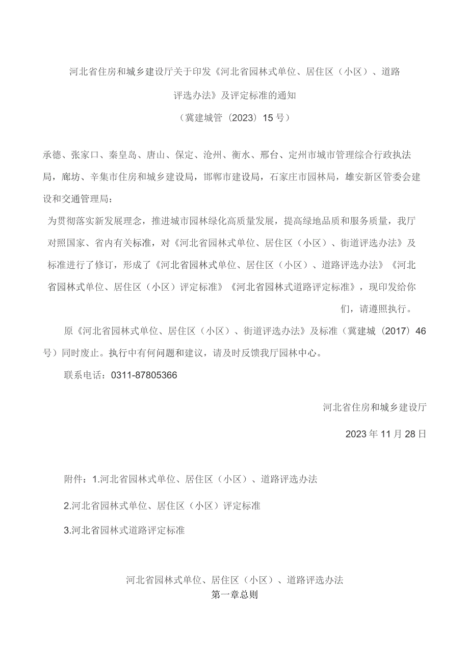 河北省住房和城乡建设厅关于印发《河北省园林式单位、居住区(小区)、道路评选办法》及评定标准的通知(2023修订).docx_第1页