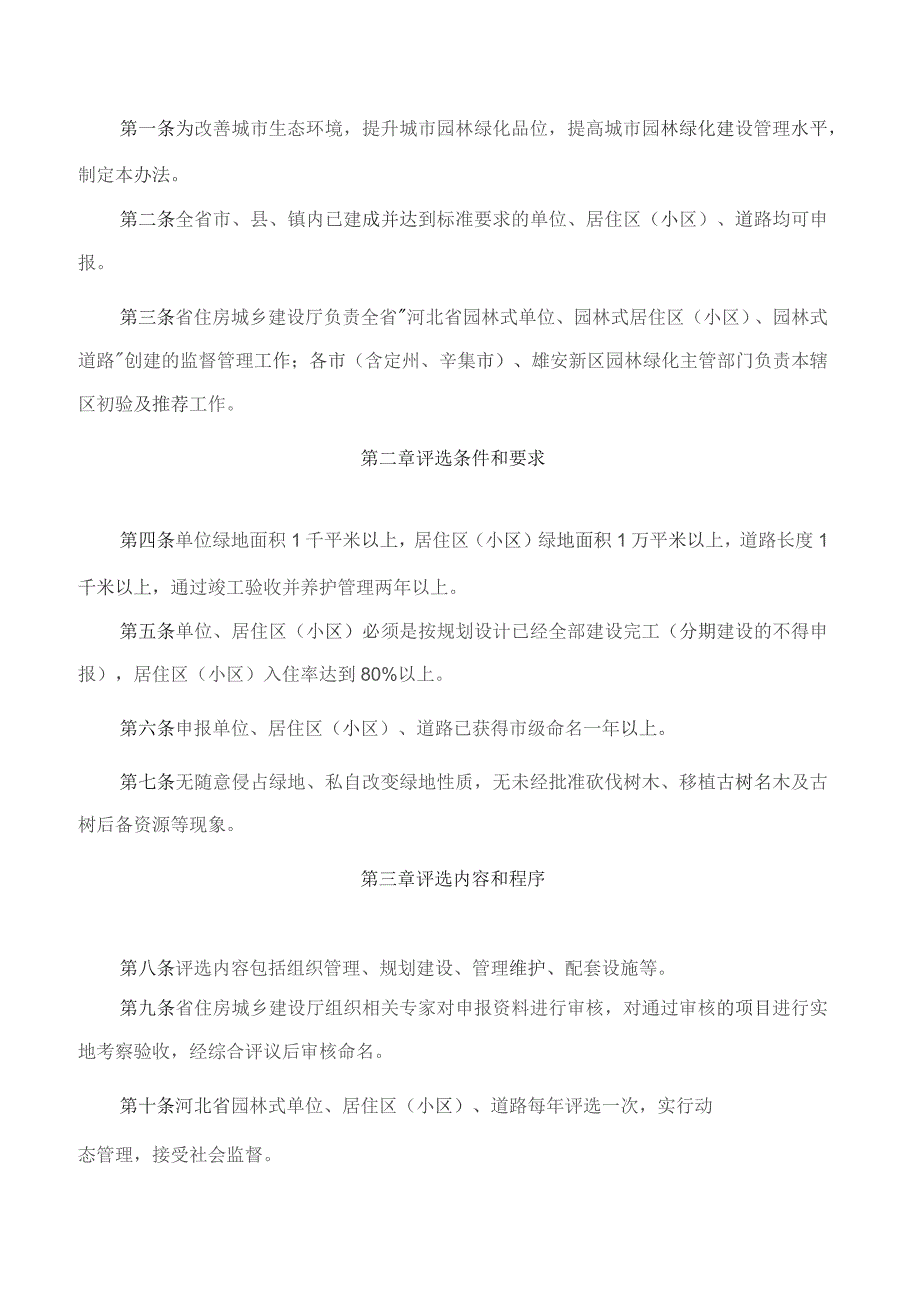 河北省住房和城乡建设厅关于印发《河北省园林式单位、居住区(小区)、道路评选办法》及评定标准的通知(2023修订).docx_第2页