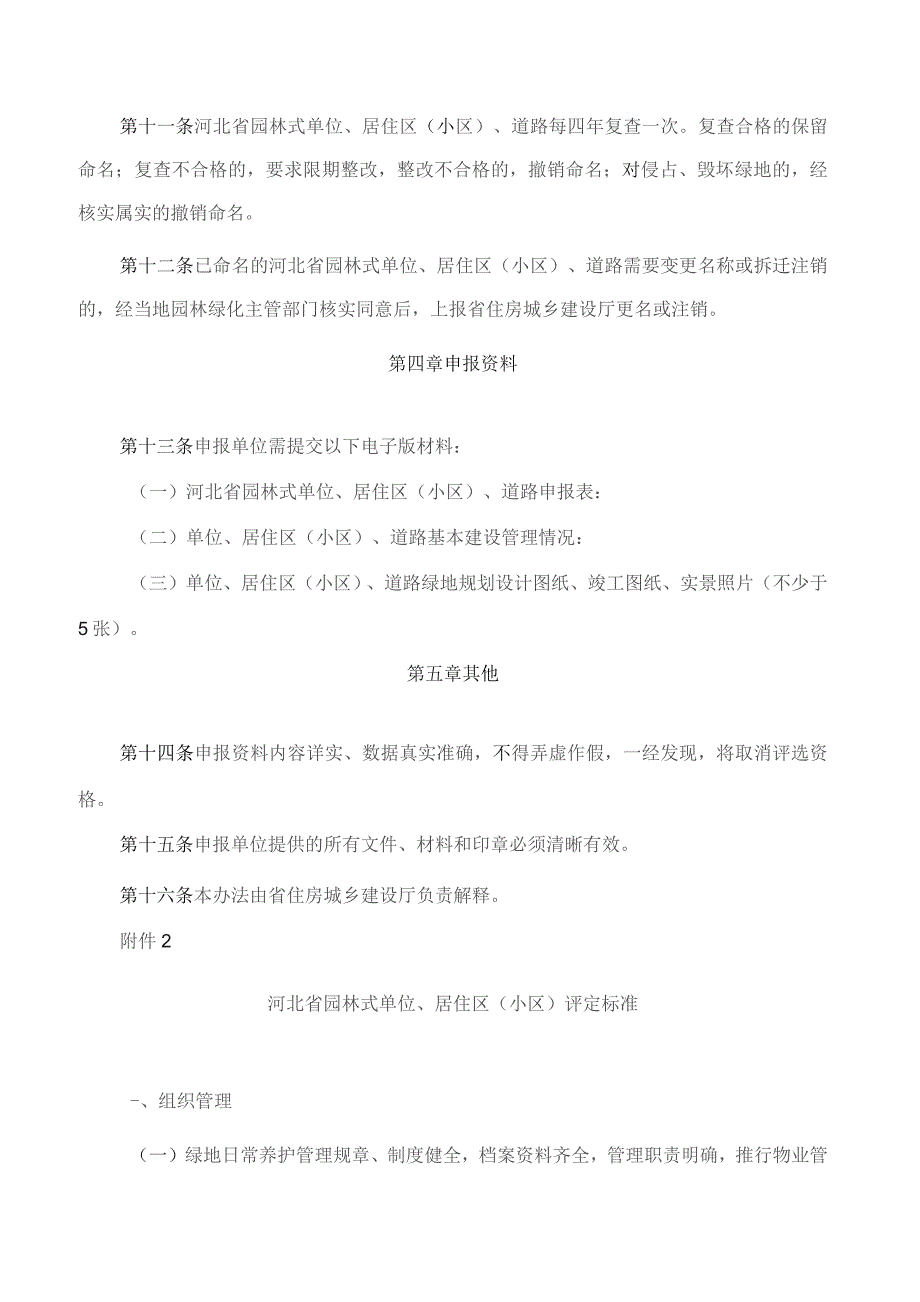 河北省住房和城乡建设厅关于印发《河北省园林式单位、居住区(小区)、道路评选办法》及评定标准的通知(2023修订).docx_第3页