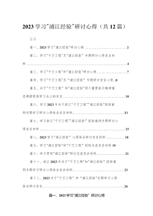 学习“浦江经验”研讨心得12篇供参考.docx