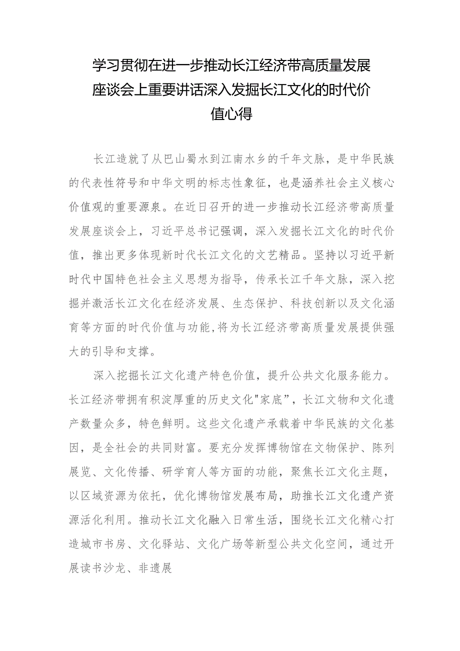 学习践行在进一步推动长江经济带高质量发展座谈会上重要讲话心得体会2篇.docx_第2页