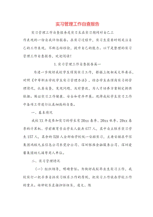 实习管理工作自查报告.docx