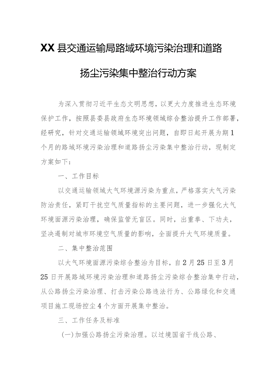 XX县交通运输局路域环境污染治理和道路扬尘污染集中整治行动方案.docx_第1页