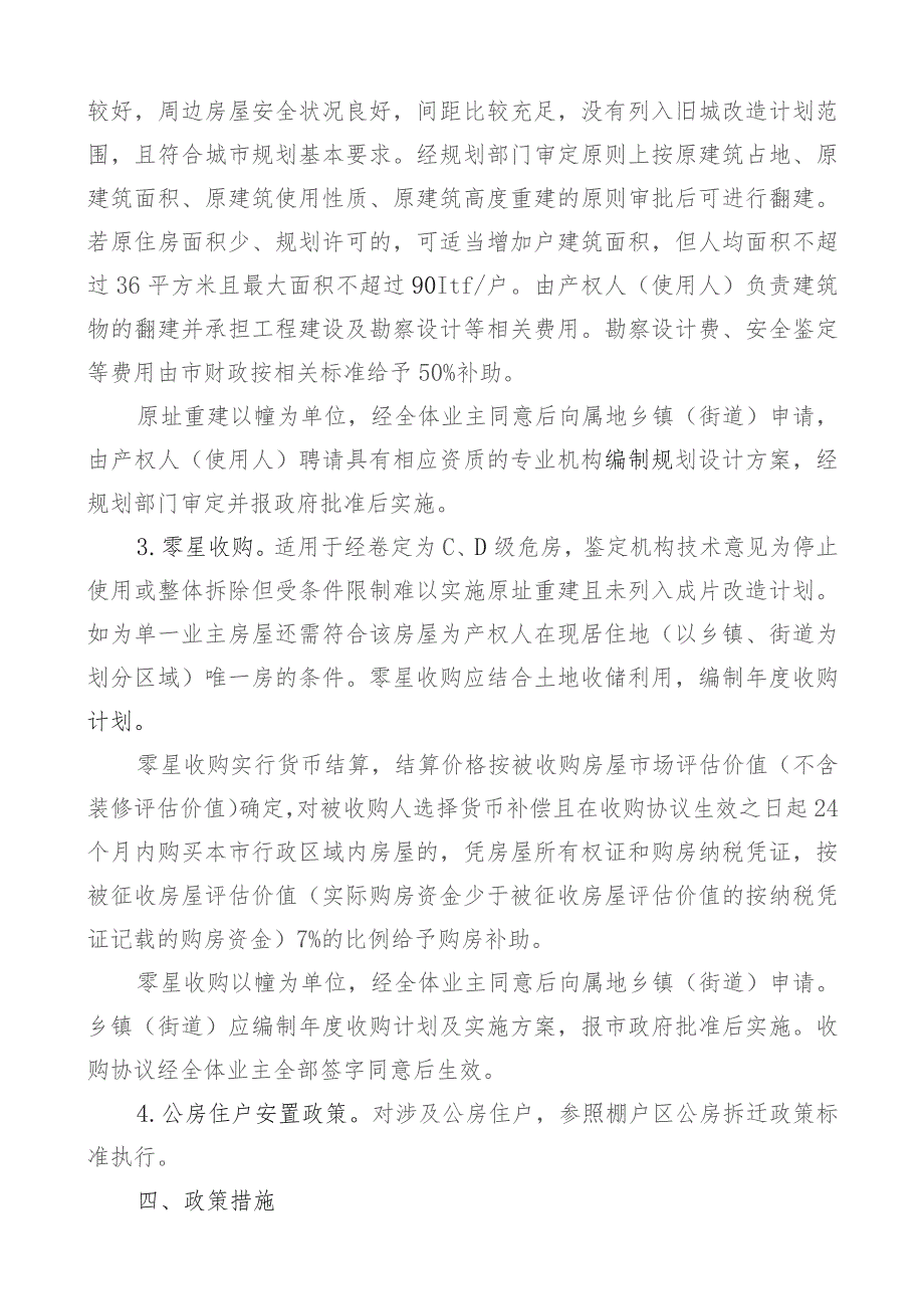 解读《樟树市城镇零星危旧住宅房屋治理改造实施方案》.docx_第2页