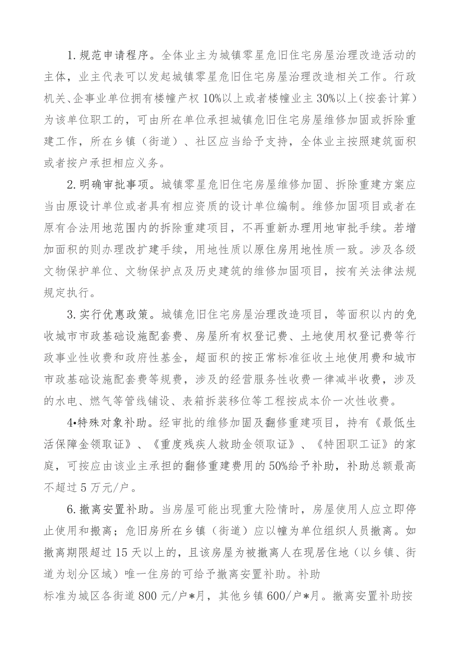 解读《樟树市城镇零星危旧住宅房屋治理改造实施方案》.docx_第3页