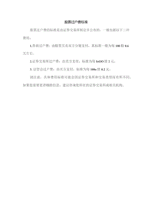 股票过户费标准.docx