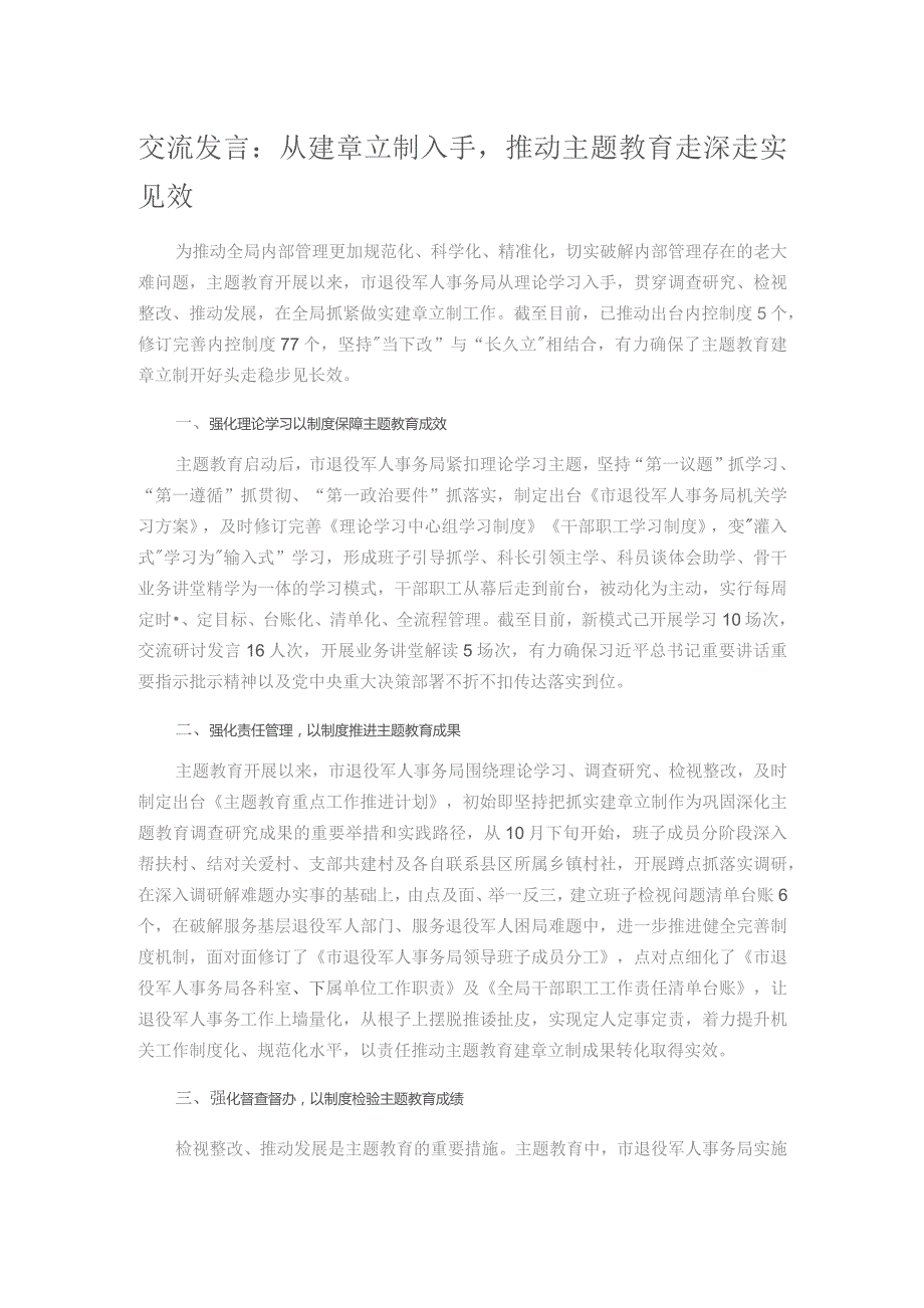 交流发言：从建章立制入手推动主题教育走深走实见效.docx_第1页