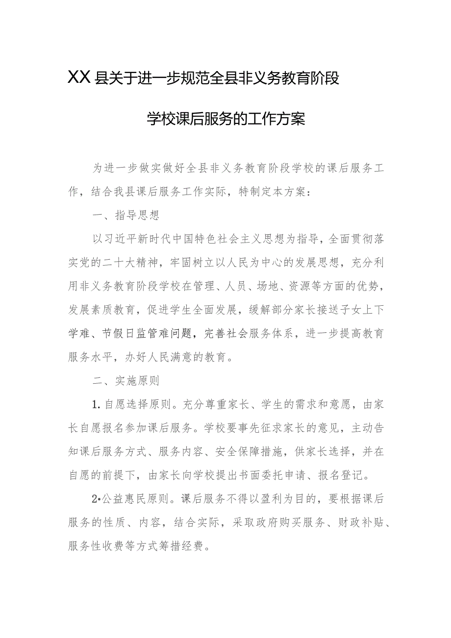 XX县关于进一步规范全县非义务教育阶段学校课后服务的工作方案.docx_第1页