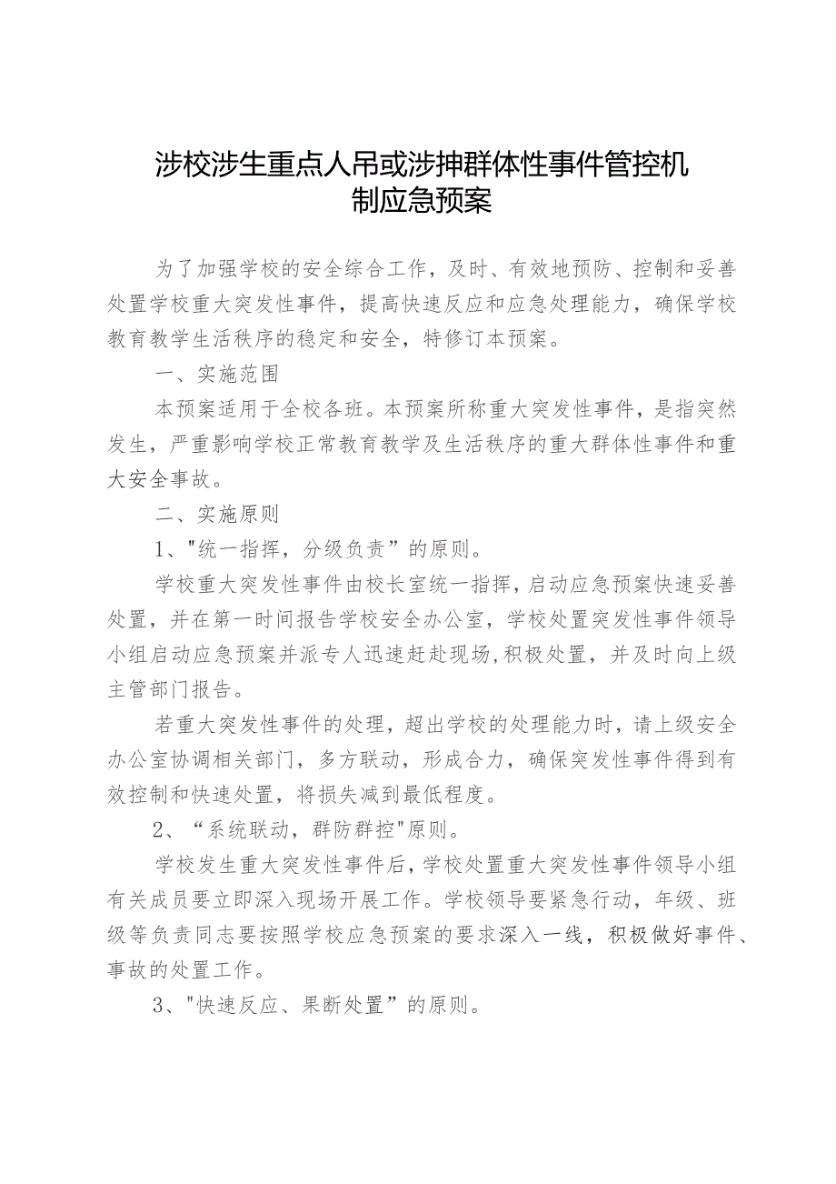 涉校涉生重点人员或涉校群体性事件管控机制应急预案.docx