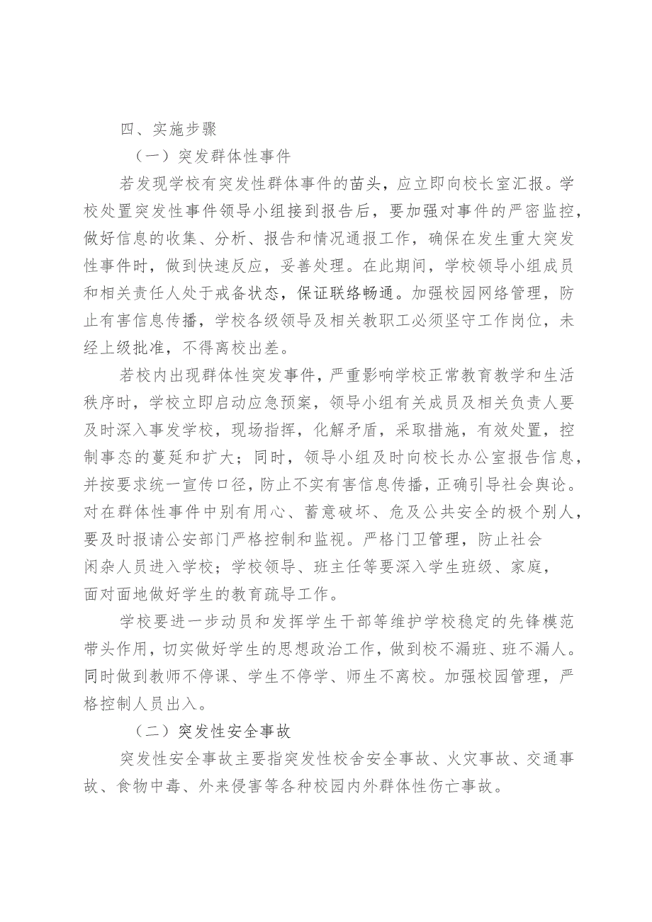 涉校涉生重点人员或涉校群体性事件管控机制应急预案.docx_第3页