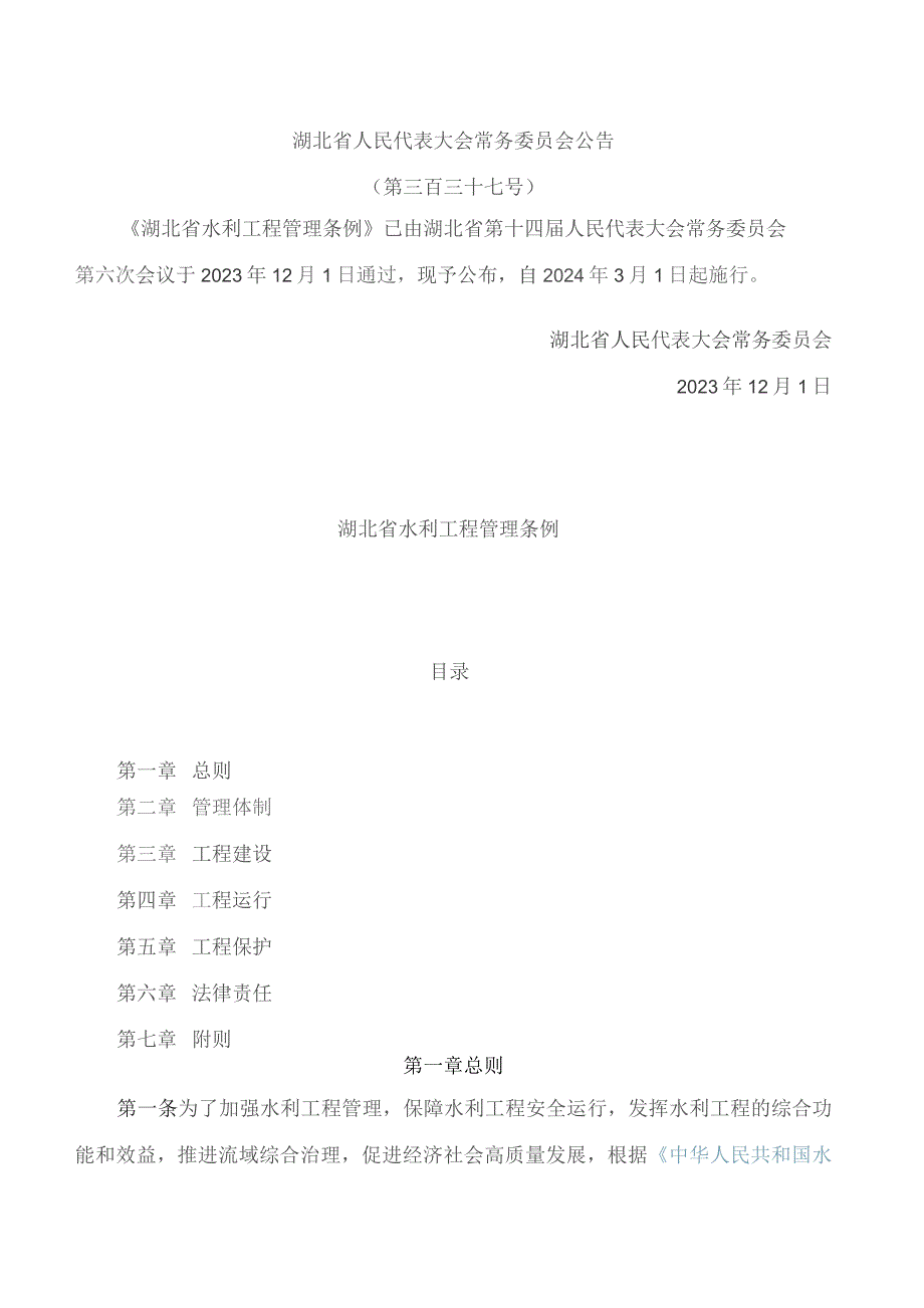 《湖北省水利工程管理条例》.docx_第1页