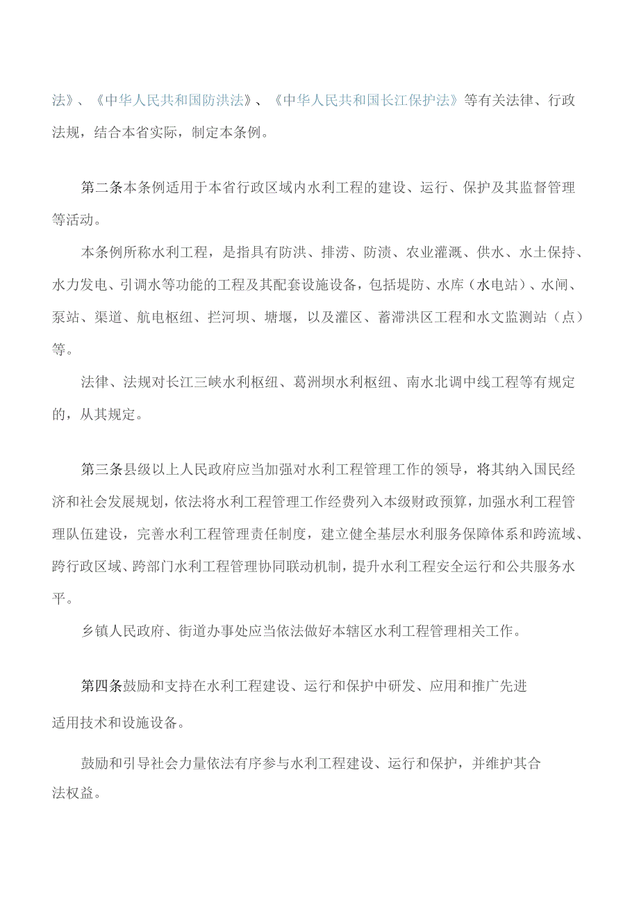 《湖北省水利工程管理条例》.docx_第2页