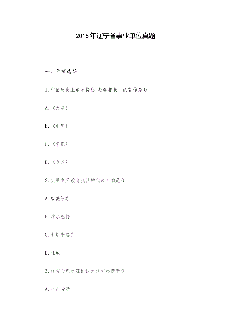 2015年辽宁省事业单位真题.docx_第1页