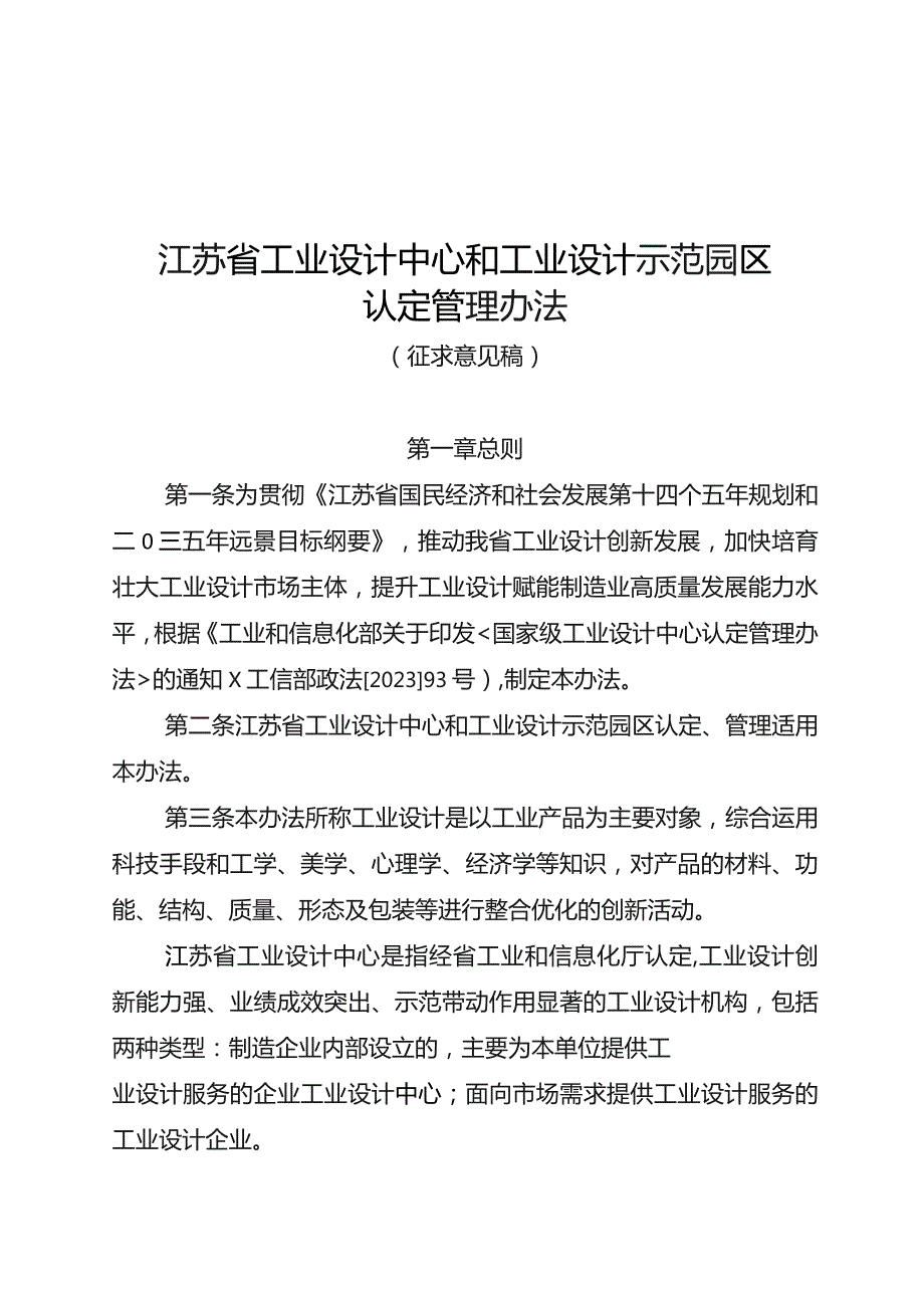 江苏省工业设计中心和工业设计示范园区认定管理办法（征.docx