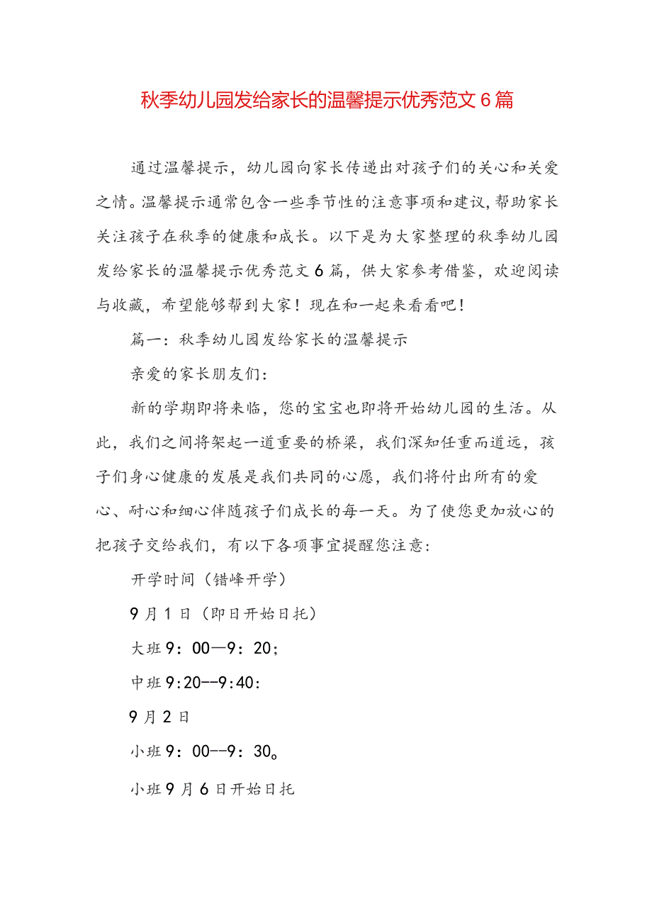 秋季幼儿园发给家长的温馨提示优秀范文6篇.docx_第1页